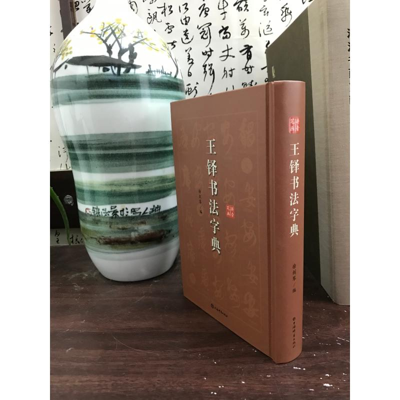 醉染图书王铎书法字典9787532654963