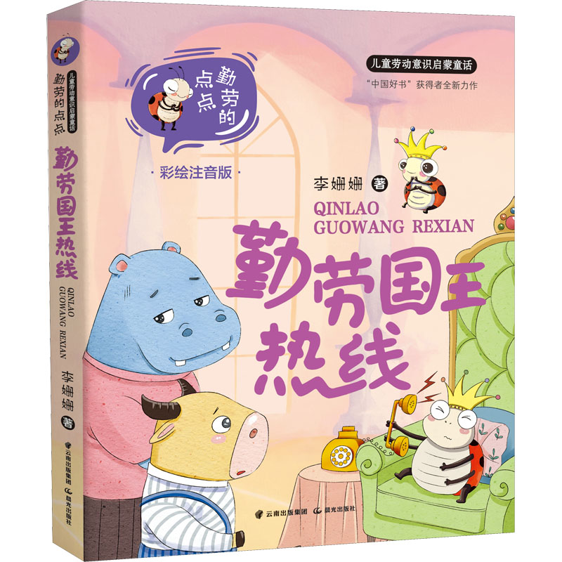 醉染图书勤劳国王热线 彩绘注音版9787571514426高清大图