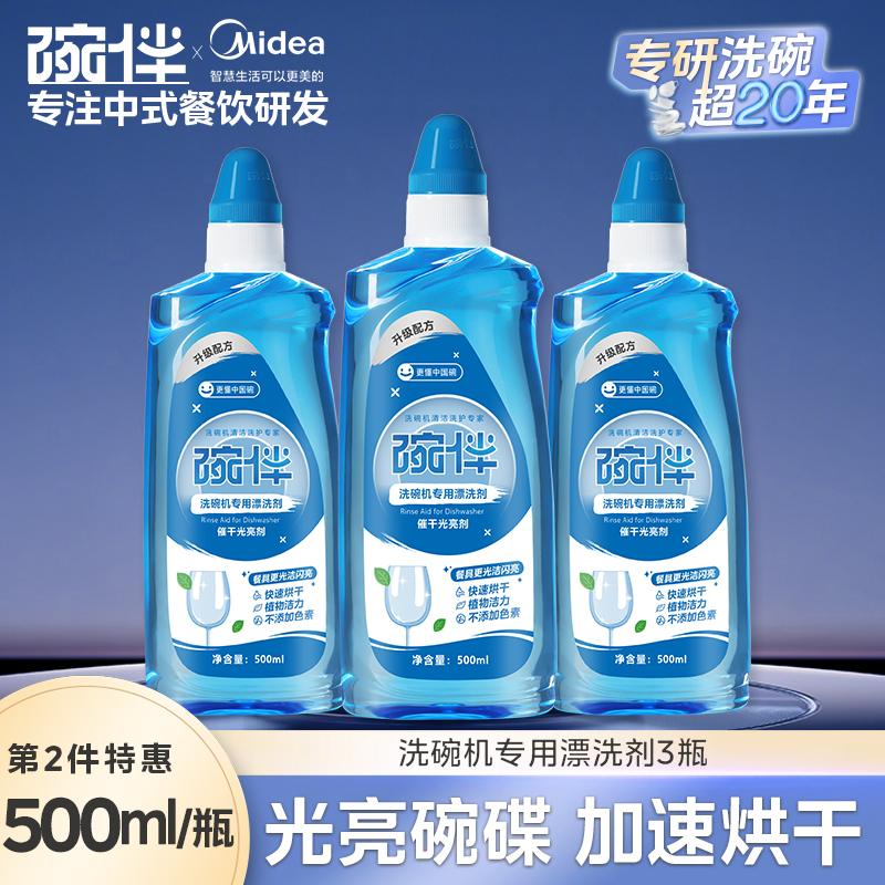 碗伴美的出品洗碗机清洗剂专用漂洗剂加速烘洗碗机专用清洁洗涤剂洗碗套装方太西门子通用洗碗机伴侣亮碟剂加速烘干 【500ml漂洗剂-光亮碗碟加速烘干】-3瓶