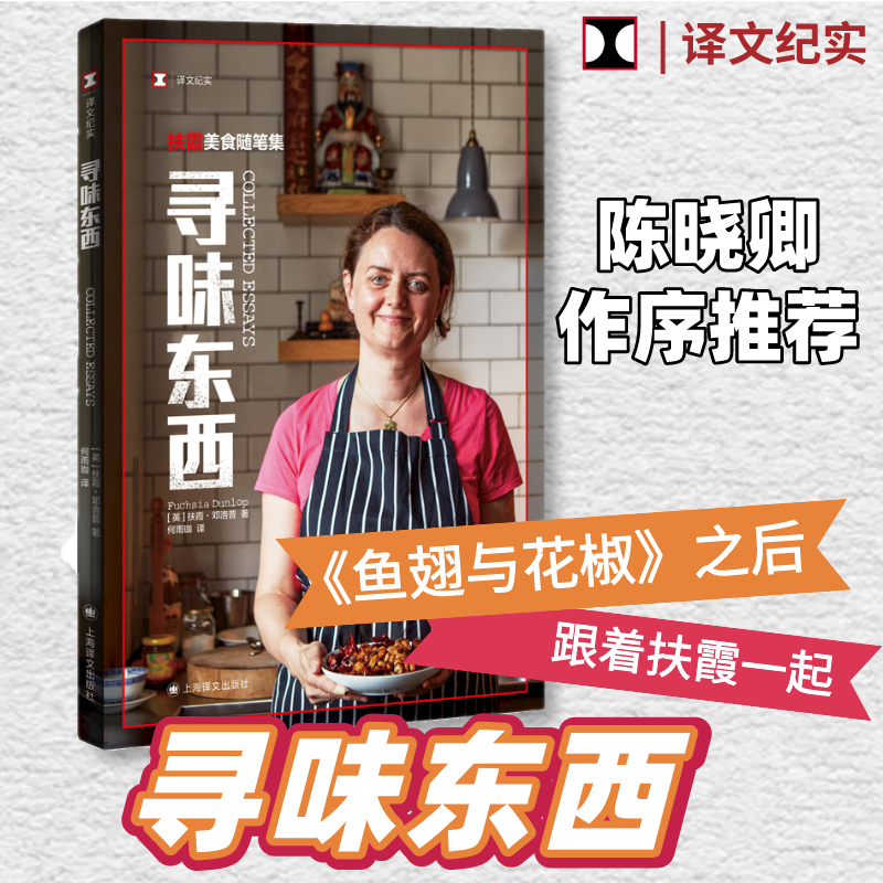 醉染图书寻味东西 扶霞美食随笔集9787532789566高清大图
