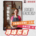 寻味东西 扶霞美食随笔集