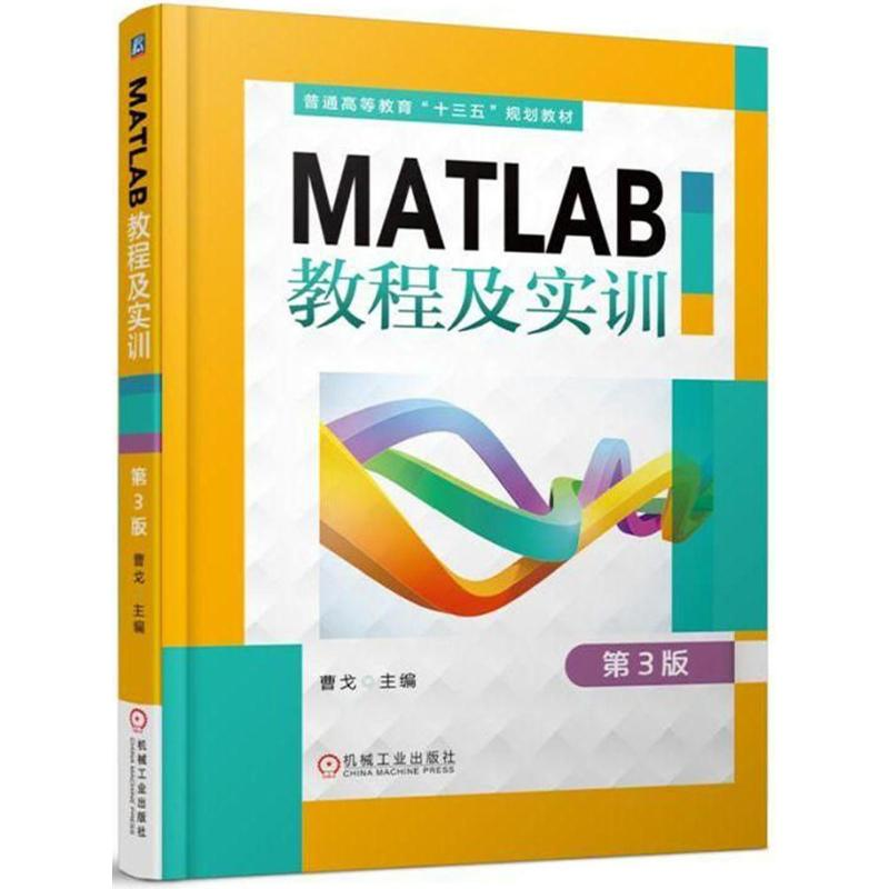 正版新书】MATLAB教程及实训(第3版)曹戈9787111591320