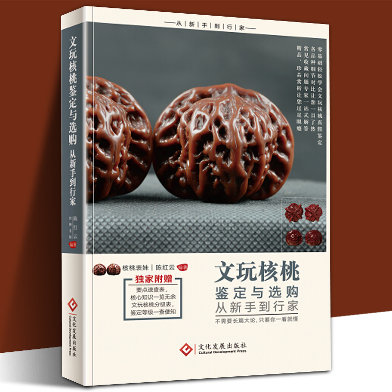 [正版]3册文玩核桃鉴定与选购从新手到行家手串鉴定与选购从新手到行家珍藏图鉴大系--佛珠·手链手串爱好者入门书收藏选购高清大图