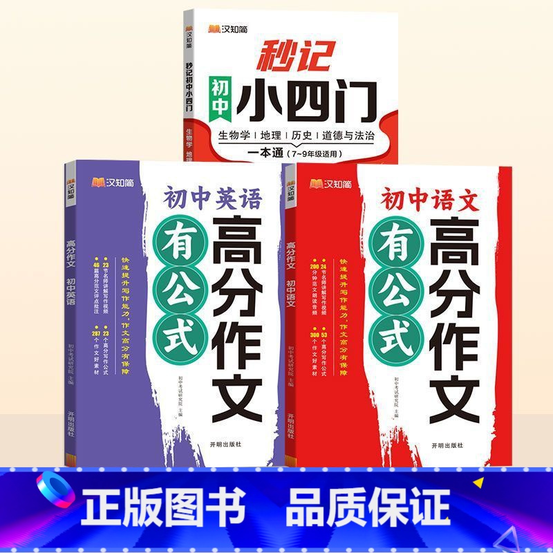 【全3册】小四门+语文+英语高分作文 初中通用 【正版】初中秒记小四门高频考点难点击破历史生物地理思想道德与法治7-9年