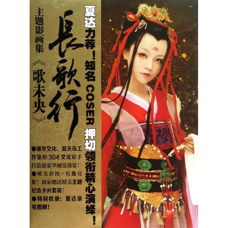 正版新书]歌未央:长歌行主题影画集304文化9787540581220高清大图