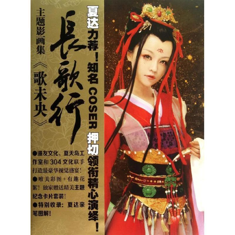 正版新书]歌未央:长歌行主题影画集304文化9787540581220图片