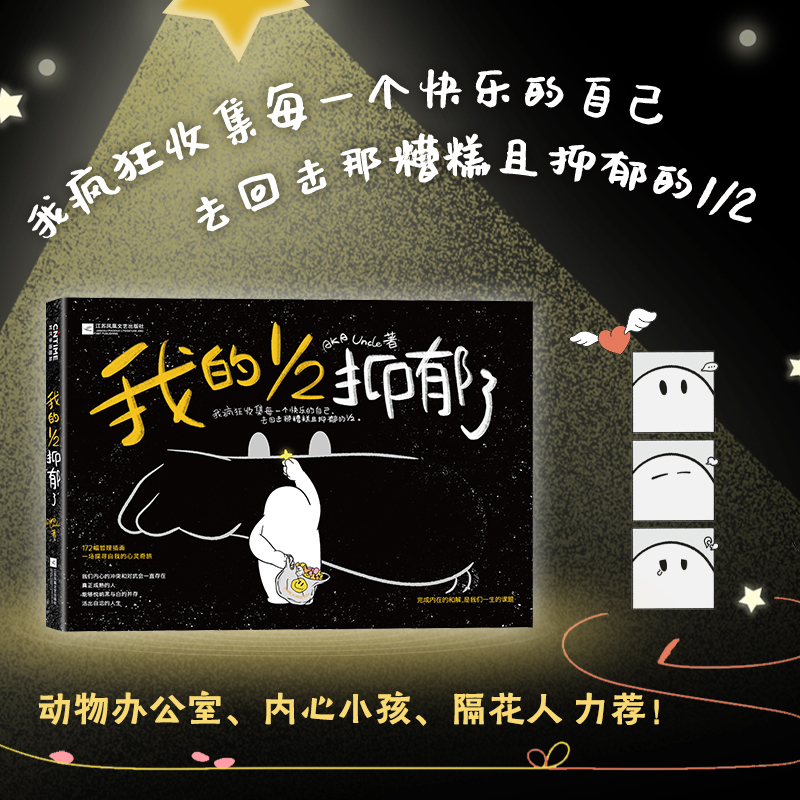 [正版]我的1/2抑郁了 AKA Uncle 著 心理学社科 书店图书籍 江苏凤凰文艺出版社