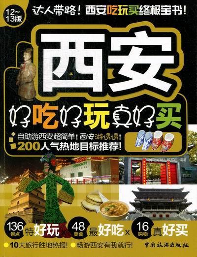 [正版]西安好吃好玩真好买:12-13版《好吃好玩》写组 旅游指南西安旅游地图书籍高清大图