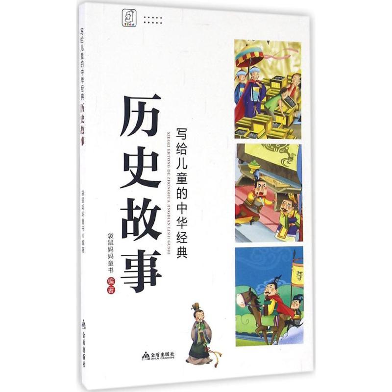 正版新书]写给儿童的中华经典历史故事袋鼠妈妈童书978751860208高清大图