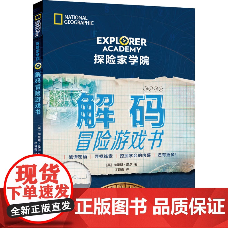 解码冒险游戏书 青岛出版社 (英)加里斯·摩尔 著 才诗雨 译高清大图