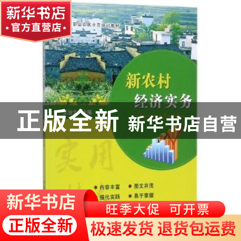 正版 新农村经济实务 王治文主编 中国农业出版社 9787109230309高清大图
