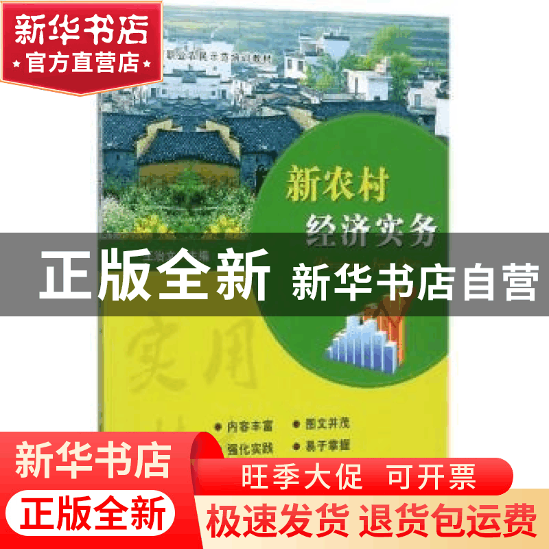 正版 新农村经济实务 王治文主编 中国农业出版社 9787109230309图片