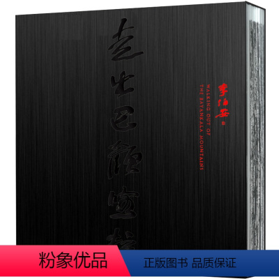 [正版]走出巴颜喀拉 原装画册 李伯安画集 经典绘画作品集收藏临摹 名家国画作品收藏鉴赏 走出巴彦喀拉 册页形式