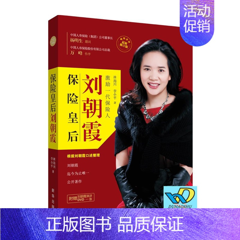[正版]保险皇后刘朝霞 修订新版 林海川 李小平 著 出版社 一部保险业从业人员的励志读本 财经人物传记书