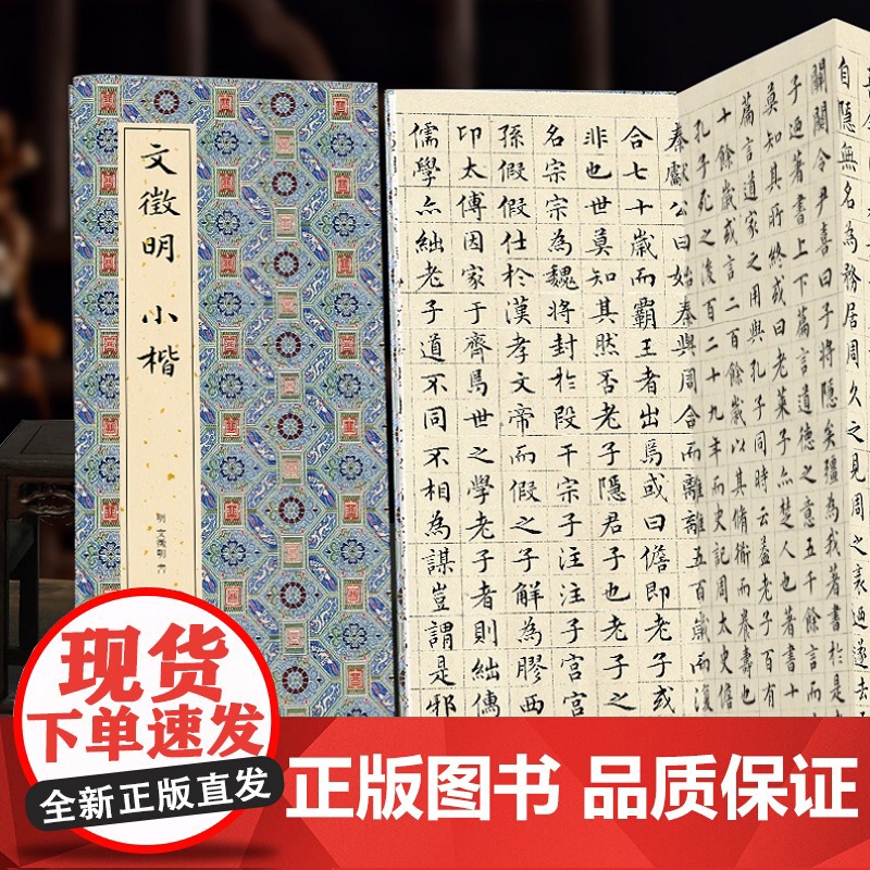 [经折装]文徵明 小楷 楷书书毛笔书法字帖译文简体原作原大高清成人学生临摹鉴赏收藏古碑帖书法入门初学正版书籍高清大图