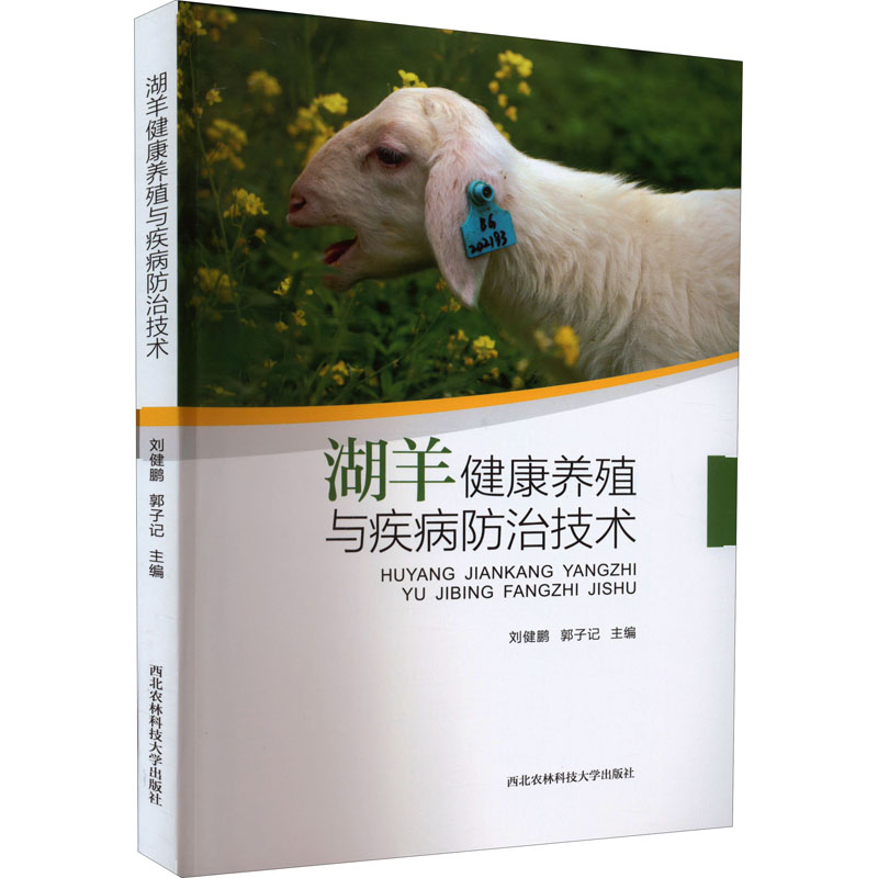 【M】湖羊健康养殖与疾病防治技术-9787568309417