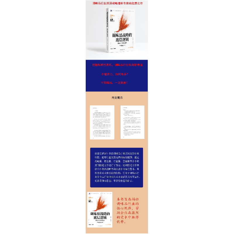正版新书]调味品战略的底层逻辑 懂行业才有好战略张戟 著978751高清大图