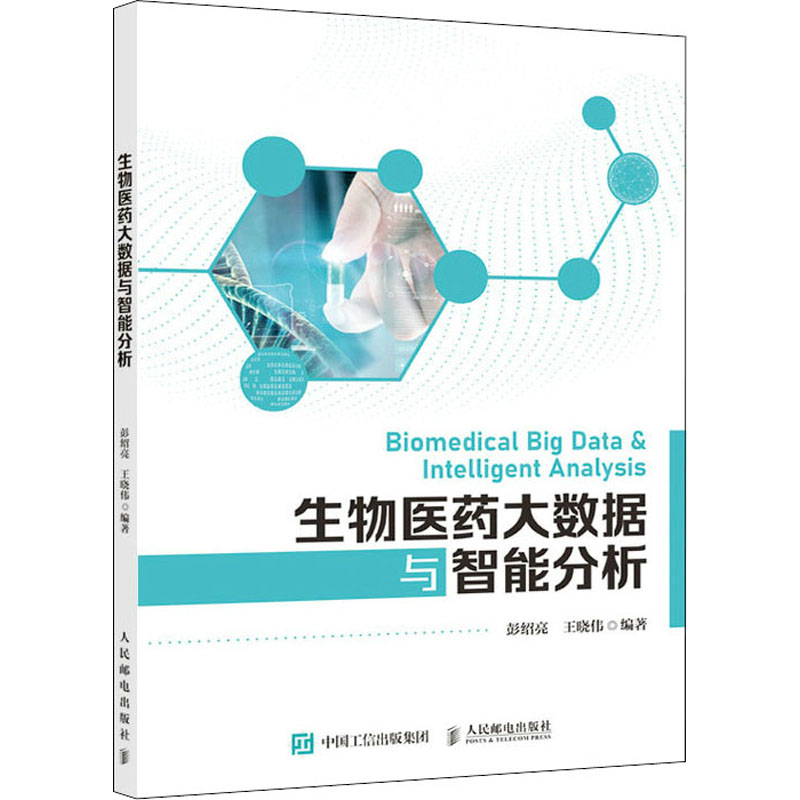 【M】生物医药大数据与智能分析-9787115558435