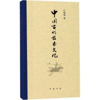 [正版]中国古代技术文化 江晓原 著 社会科学总论 书店图书籍 中华书局有限公司