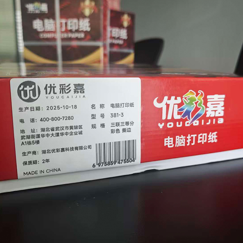 优彩嘉 电脑打印纸 三联三等分 彩色 撕边 381-3 包高清大图