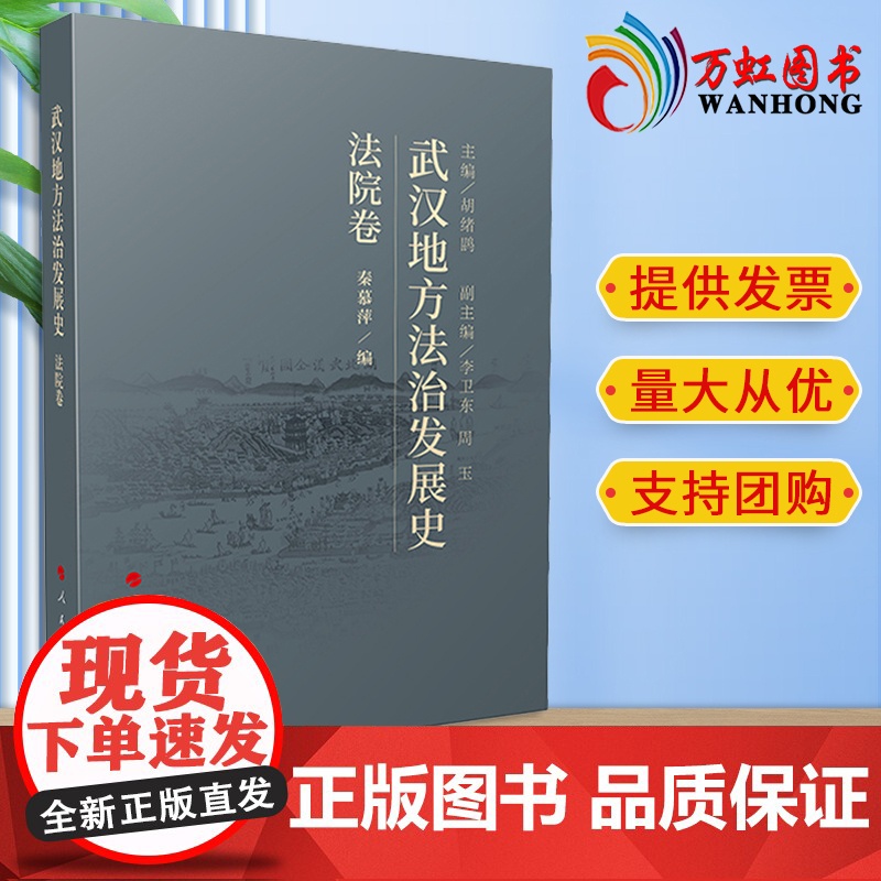 武汉地方法治发展史(法院卷) 秦慕萍主编 人民出版社