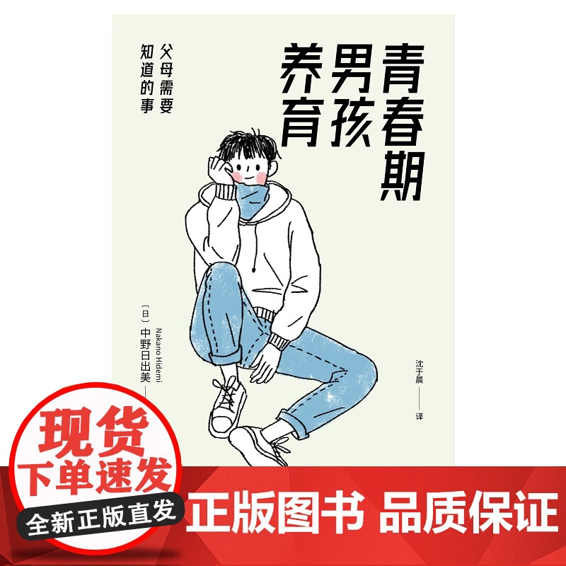 青春期男孩养育:父母需要知道的事(恰到好处的爱与尊重,给青春期男孩一个 中野日出美 北京时代华文书局 正版书籍高清大图