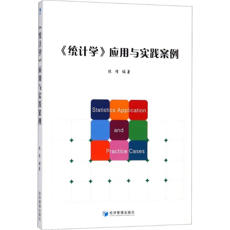 《统计学》应用与实践案例 陈倩 编著 大中专 文轩网