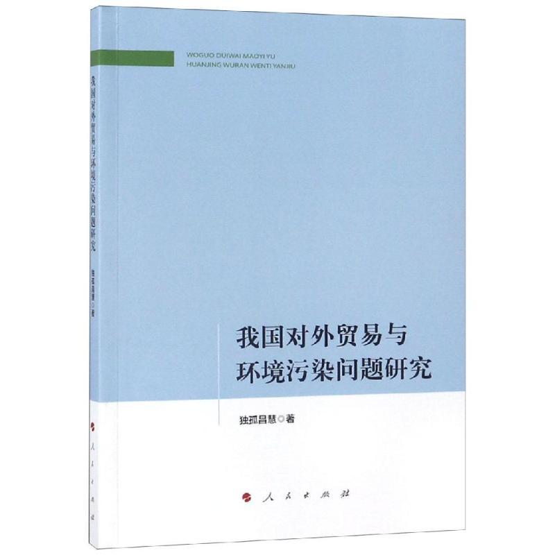 正版新书】我国对外贸易与环境污染问题研究独孤昌慧978701019410