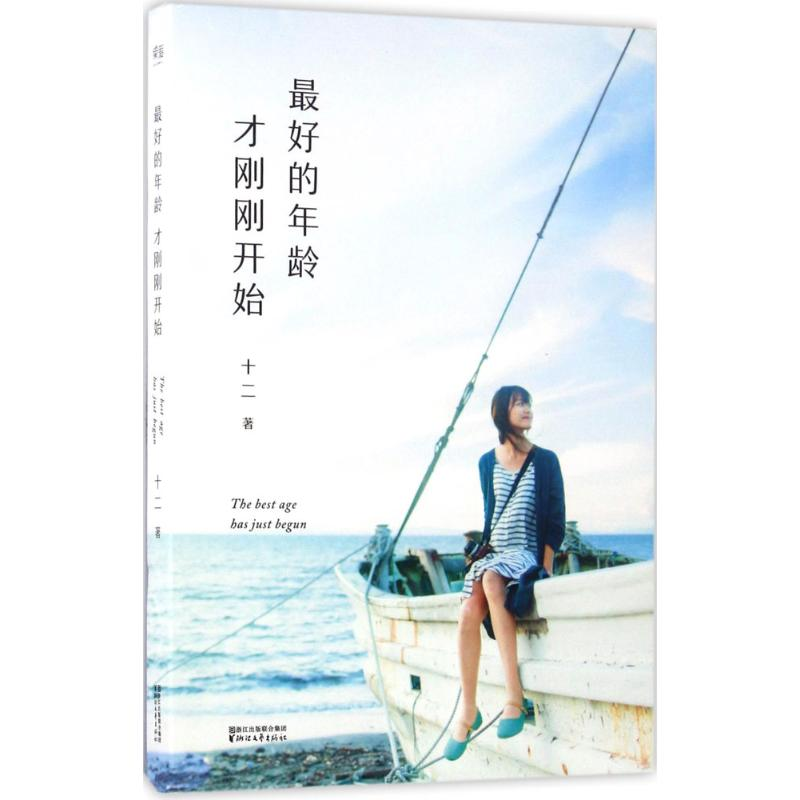 醉染图书的年龄才刚刚开始9787533948504高清大图