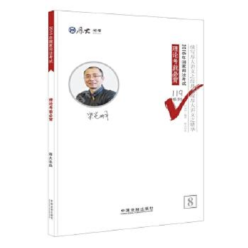 正版新书】厚大司考2016年司法考试必背119系列:理论考前必背宋光