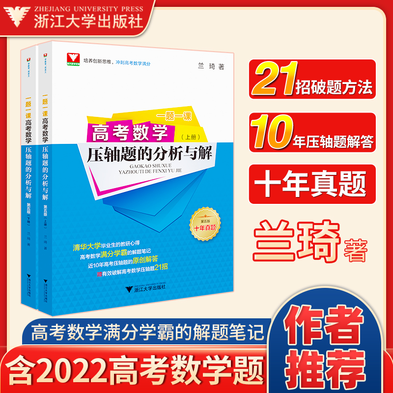 满分学霸的解题笔记一千零一题 浙江省 [正版]2025新版浙大优学高考数学压轴题的分析与解一题一课上册下册第五版满分学霸
