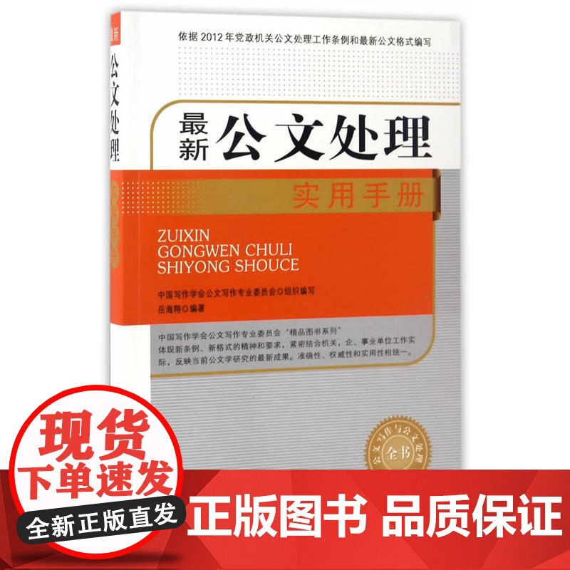 新公文处理实用手册(公文写作与公文处理全书) 岳海翔 中国文史出版社 正版书籍高清大图