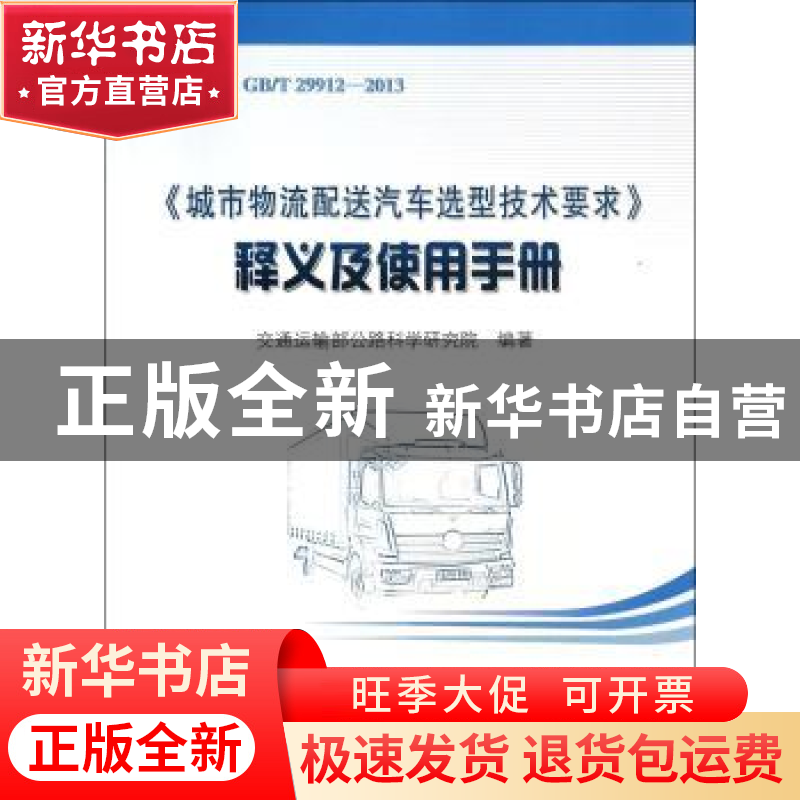 正版 《城市物流配送汽车选型技术要求》释义及使用手册 交通运输高清大图