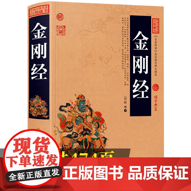 金刚经正版书籍加厚完整版插图版全集原著原文+注释注解+译文国学经典中国古典名著百部藏书金刚经佛经易经心经金刚般若波罗蜜经高清大图