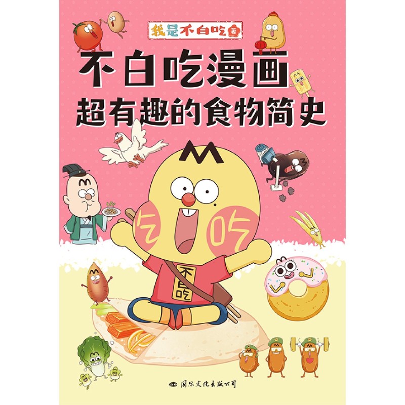 [正版]不白吃漫画超有趣的食物简史 我是不白吃漫画科普系列新作 有史有据 好看有趣 让孩子爱吃更爱学习 图书 书籍高清大图