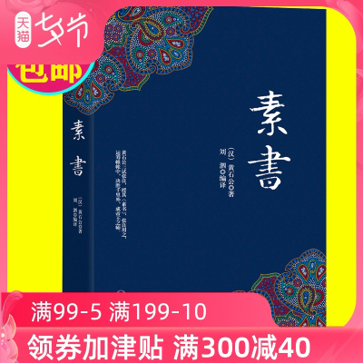 正版素书精装版黄石公字字珠玑句句名言 中华国学经典vkldwczufnxwgpruynxksjmvyktthjzge 佚名著 摘要书评在线阅读 苏宁易购图书