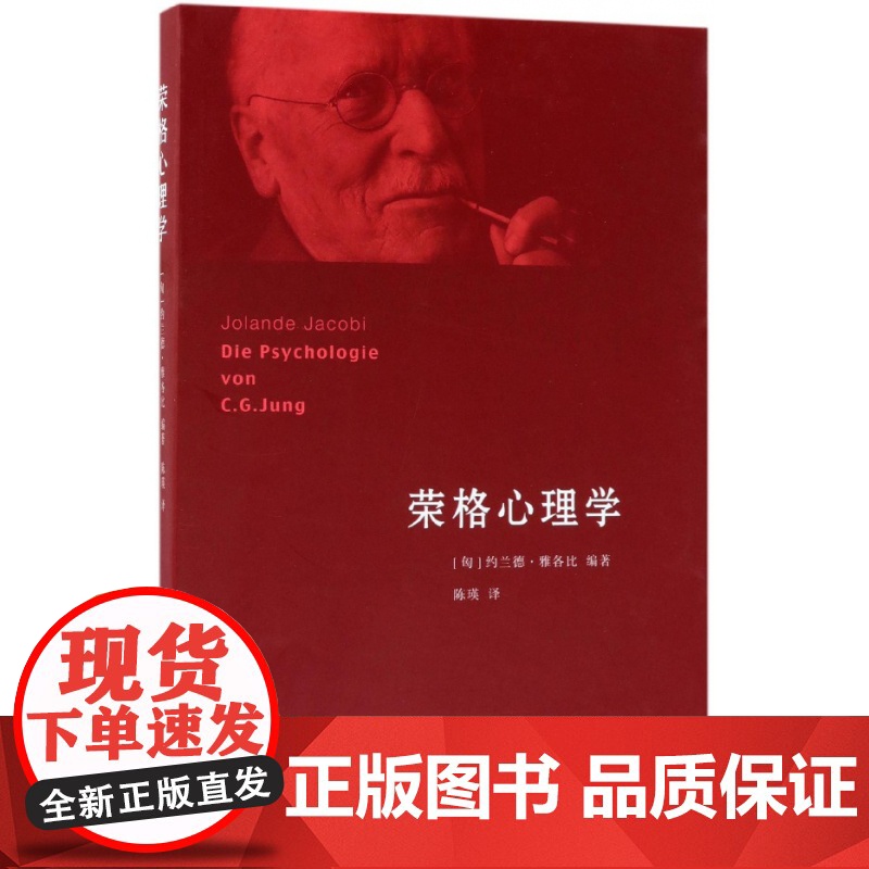 荣格心理学 约兰德·雅各比(Jolande Jacobi) 著;陈瑛 译 心理学书籍 生活读书新知三联书店 正版书籍高清大图