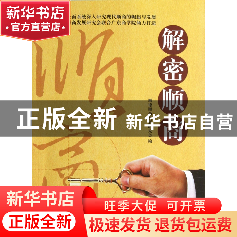 正版 解密顺商 顺德顺商发展研究会 广东人民 9787218084909 书籍高清大图