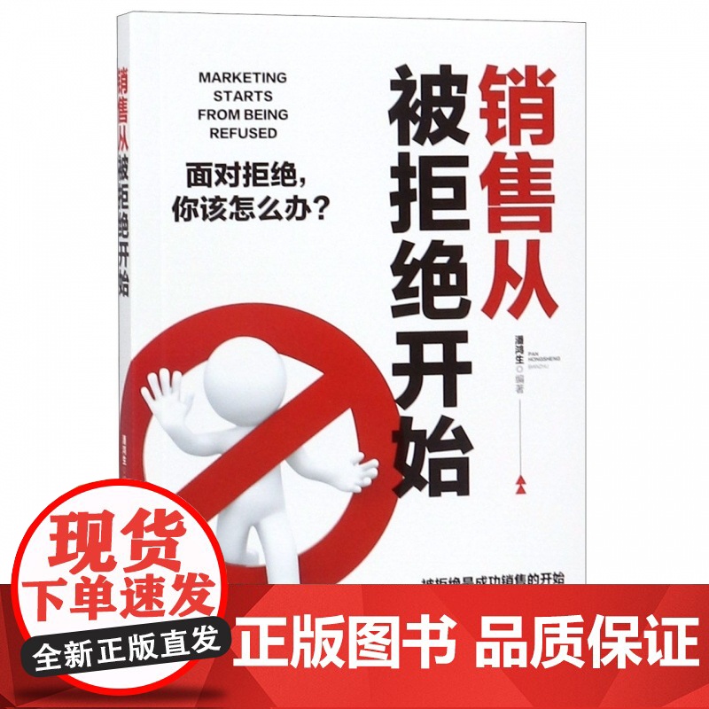销售从被拒绝开始高清大图