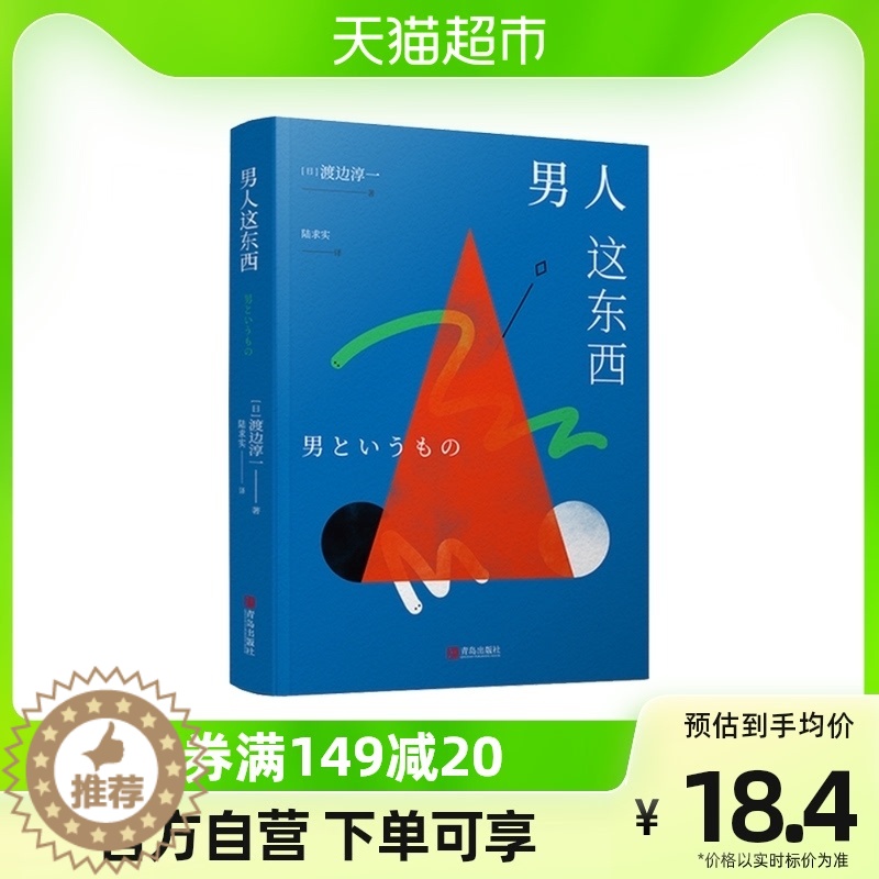 【醉染正版】新版 男人这东西 渡边淳一原版男女两性关系价值观心理学婚姻书籍