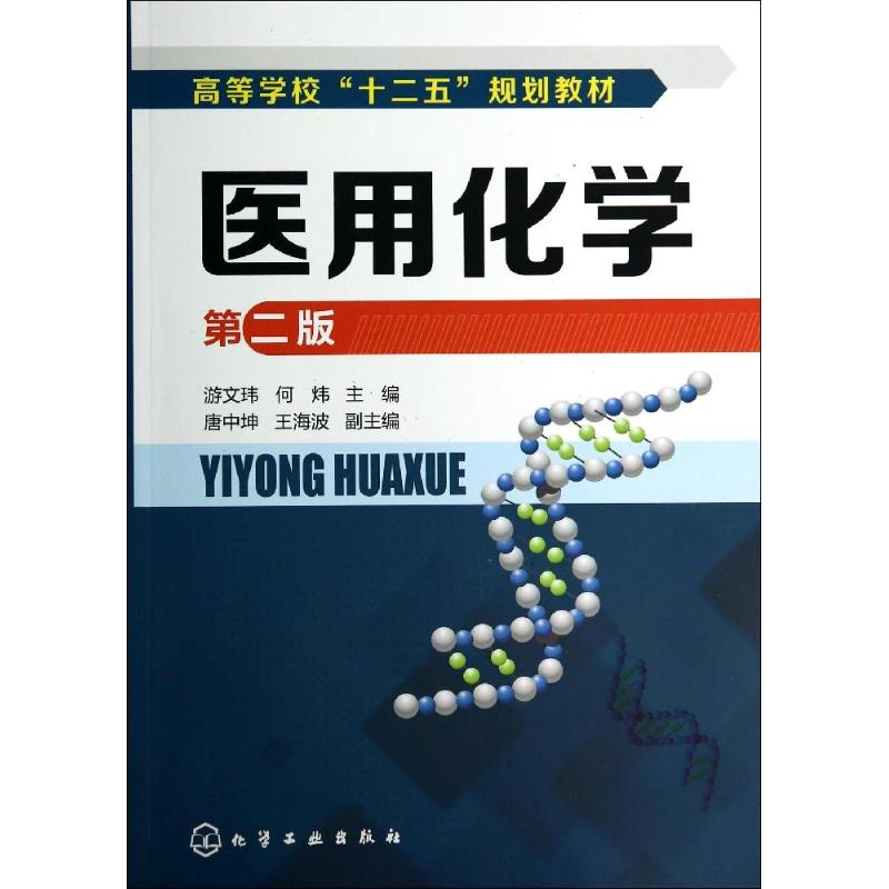 【M】医用化学(第2版)/游文玮-9787122206855