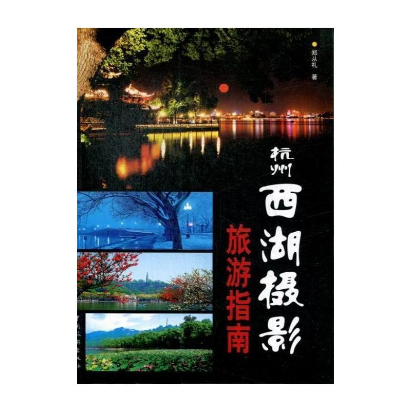 [正版]杭州西湖摄影旅游指南 书 郑从礼 9787503247033 旅游、地图 书籍