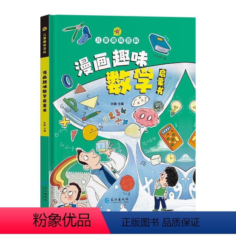 漫画趣味数学启蒙书 【正版】漫画趣味心理学儿童趣味百科全书漫画版全套2册3册心理学+时间管理安全保护启蒙书精装幼儿园绘本