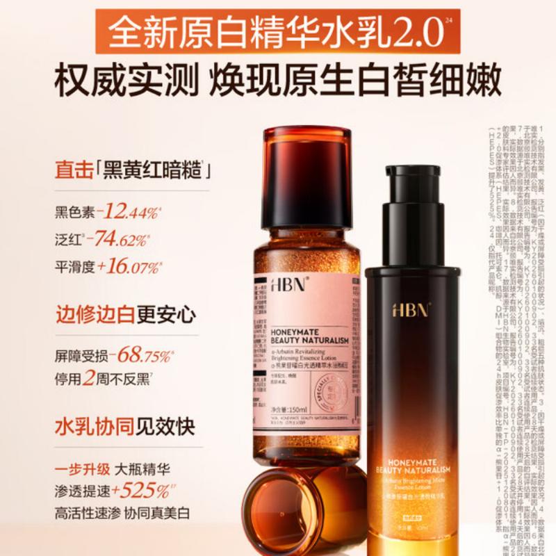 HBN原白水乳2.0套装 熊果苷曜白光透精萃水(原白水2.0)+曜白光透微精华乳(原白乳2.0) YBSRTZ20高清大图