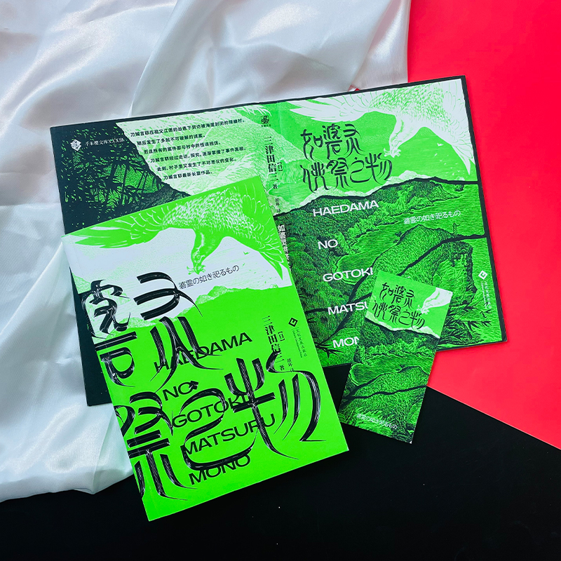 【M】如碆灵供祭之物 (日)三津田信三 著 胡环 译 -9787514231267