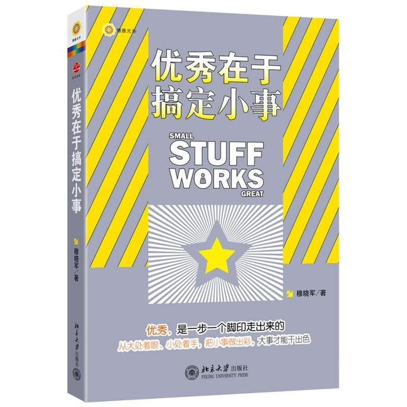 正版新书】优秀在于搞定小事穆晓军9787301217719