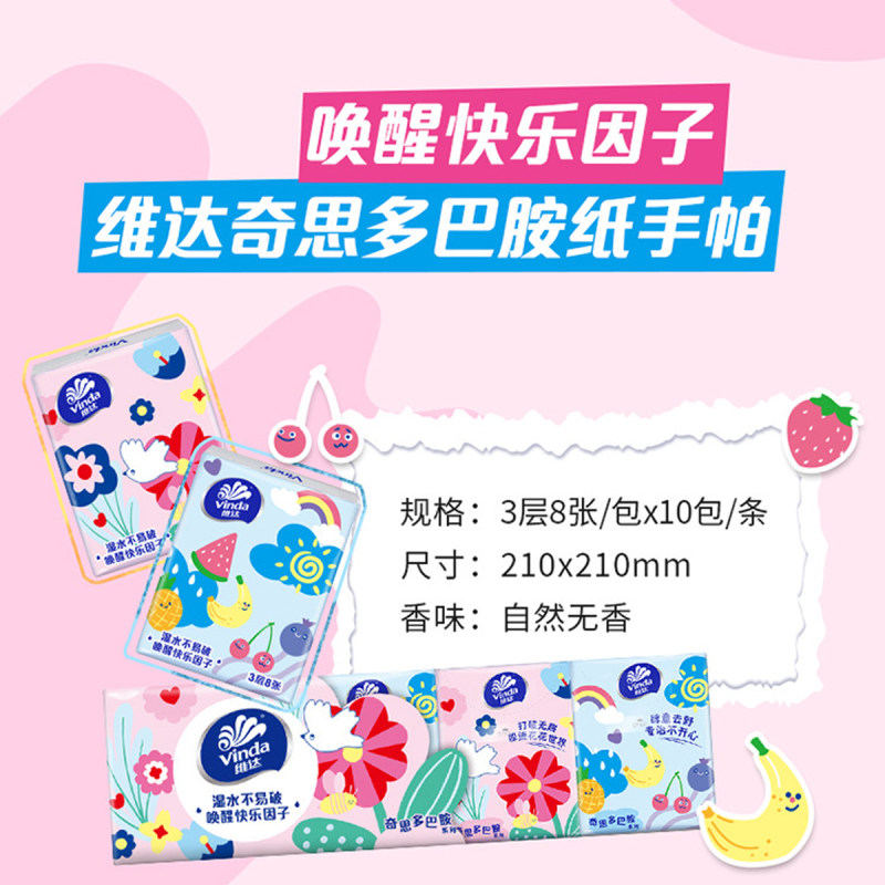 维达(Vinda)手帕纸奇思多巴胺系列纸手帕3层8片10包纸巾随身装便携式面巾纸小包装