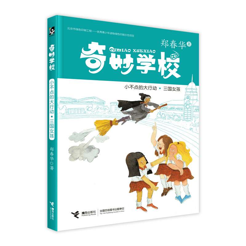 醉染图书奇妙学校·小不点的大行动·三国女孩9787544853965图片