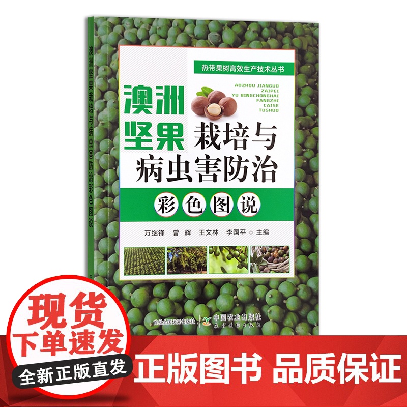澳洲坚果栽培与病虫害防治彩色图说 30039