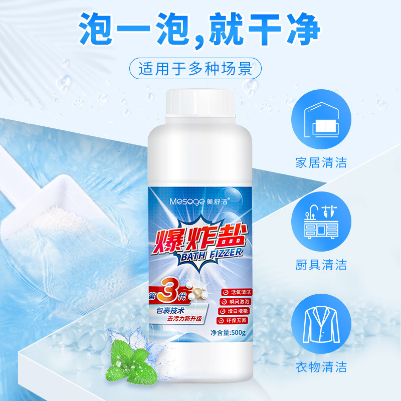 [闪电发货]美舒洁爆炸盐 衣物 厨卫 家居 儿童玩具 餐具清洁 500g